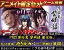 【PS2】薄桜鬼 黎明録 限定版 アニメイト限定セット