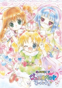 【クリックで詳細表示】【DVD】TV ジュエルペット☆てぃんくる ファンディスクF