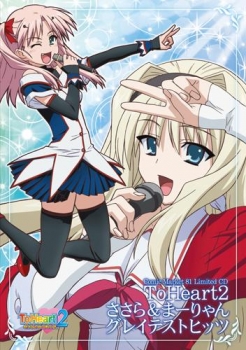 【クリックで詳細表示】【アルバム】Comic Market 81 Limited CD『ToHeart2』ささら＆まーりゃん グレイテストヒッツ