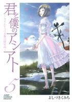 【クリックでお店のこの商品のページへ】【コミック】君と僕のアシアト～タイムトラベル春日研究所～(5)