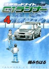 【クリックで詳細表示】【コミック】湾岸ミッドナイト C1ランナー(4)