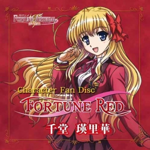 【クリックで詳細表示】【キャラクターソング】TV FORTUNE ARTERIAL ～赤い約束～ キャラクターファンディスク千堂瑛里華