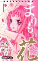 【クリックで詳細表示】【コミック】まりもの花～最強武闘派小学生伝説～(1)