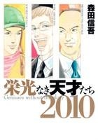 【クリックでお店のこの商品のページへ】【コミック】栄光なき天才たち2010