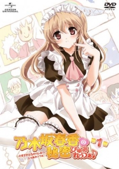 【クリックで詳細表示】【DVD】TV 乃木坂春香の秘密 ぴゅあれっつぁ♪ 1 初回限定版