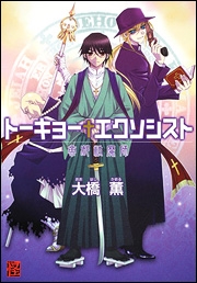 【クリックで詳細表示】【コミック】トーキョーエクソシスト 帝都祓魔師