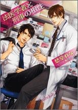 【クリックで詳細表示】【小説】法医学者と刑事の相性