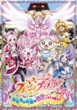 【クリックでお店のこの商品のページへ】【DVD】映画 フレッシュプリキュア！ おもちゃの国は秘密がいっぱい！？ 初回限定版