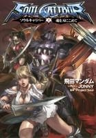 【クリックで詳細表示】【小説】ソウルキャリバー 魂を刃にこめて(上)