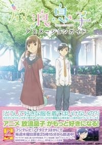 【クリックで詳細表示】【その他(書籍)】放浪息子 アニメーションガイド