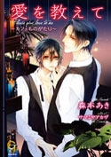 【クリックで詳細表示】【小説】愛を教えて～カフェものがたり～