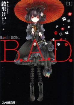 【クリックで詳細表示】【小説】B.A.D.(1) 繭墨は今日もチョコレートを食べる