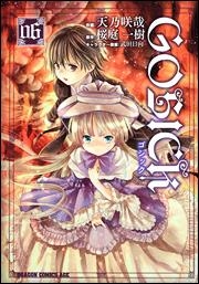 【クリックで詳細表示】【コミック】GOSICK-ゴシック- 06