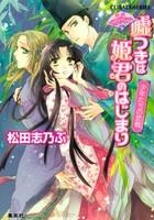 【クリックで詳細表示】【小説】平安ロマンティック・ミステリー 嘘つきは姫君のはじまり 少年たちの恋戦