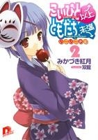 【クリックで詳細表示】【小説】こいびと以上、ともだち未満(2) いごいご少女