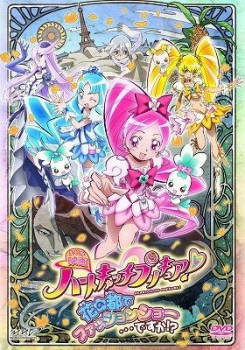 【クリックで詳細表示】【DVD】映画 ハートキャッチプリキュア！ 花の都でファッションショー・・・ですか！？ 特装版