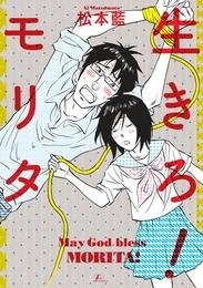 【クリックで詳細表示】【コミック】生きろ！モリタ