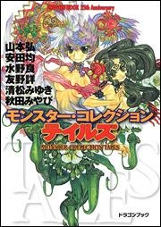 【クリックで詳細表示】【小説】DRAGON BOOK 25th Anniversary モンスター・コレクション テイルズ