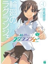 【クリックで詳細表示】【小説】輪廻のラグランジェ(1)