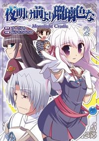 【クリックで詳細表示】【コミック】夜明け前より瑠璃色な Moonlight Cradle(2)