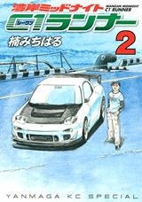 【クリックで詳細表示】【コミック】湾岸ミッドナイト C1ランナー(2)