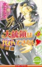 【クリックで詳細表示】【小説】大統領はがまんできない・(3)