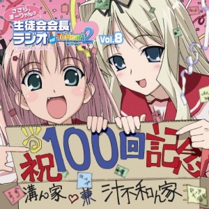 【クリックで詳細表示】【DJCD】ラジオCD ささら、まーりゃんの生徒会会長ラジオ for ToHeart2 Vol.8