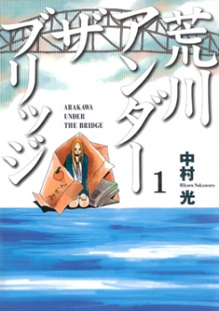 【クリックで詳細表示】【コミック】荒川アンダー ザ ブリッジ(1)