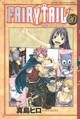 【クリックでお店のこの商品のページへ】【コミック】FAIRY TAIL-フェアリーテイル-(20)