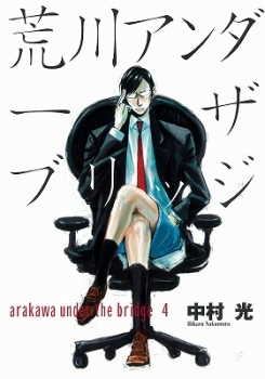 【クリックで詳細表示】【コミック】荒川アンダー ザ ブリッジ(4)