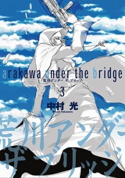 【クリックで詳細表示】【コミック】荒川アンダー ザ ブリッジ(3)