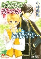 【クリックで詳細表示】【小説】なぜあの方に恋したのかと聞かれたら…