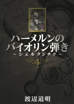 【クリックで詳細表示】【コミック】ハーメルンのバイオリン弾き～シェルクンチク～(4)