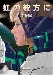 【クリックで詳細表示】【小説】虹の彼方に(上) 機動戦士ガンダムUC(9)