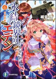 【クリックで詳細表示】【小説】氷結鏡界のエデン(6) 水晶世界