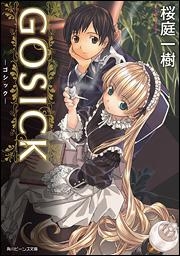 【クリックで詳細表示】【小説】GOSICK -ゴシック-