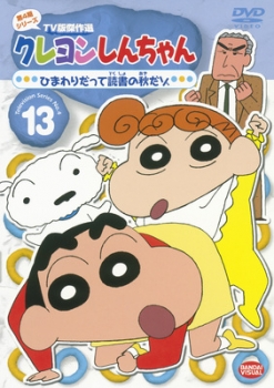 【クリックで詳細表示】【DVD】TV クレヨンしんちゃん TV版傑作選 第4期シリーズ 13