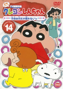 【クリックで詳細表示】【DVD】TV クレヨンしんちゃん TV版傑作選 第4期シリーズ 14