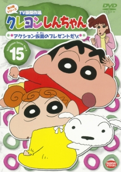 【クリックで詳細表示】【DVD】TV クレヨンしんちゃん TV版傑作選 第4期シリーズ 15