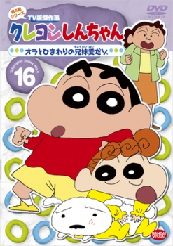 【クリックで詳細表示】【DVD】TV クレヨンしんちゃん TV版傑作選 第4期シリーズ 16