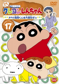 【クリックで詳細表示】【DVD】TV クレヨンしんちゃん TV版傑作選 第4期シリーズ 17