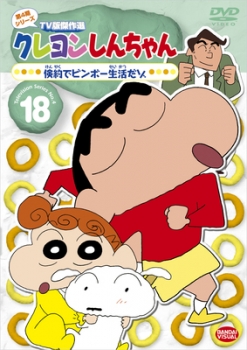 【クリックで詳細表示】【DVD】TV クレヨンしんちゃん TV版傑作選 第4期シリーズ 18