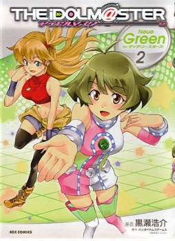 【クリックで詳細表示】【コミック】アイドルマスター Neue Green for ディアリースターズ(2)