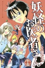 【クリックで詳細表示】【コミック】妖怪のお医者さん(15)