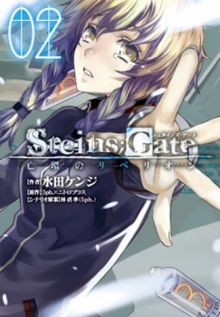 【クリックで詳細表示】【コミック】STEINS；GATE 亡環のリベリオン(2)