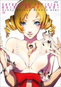 【クリックで詳細表示】【攻略本】キャサリン オフィシャル ガイドブック DVD＋