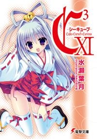 【クリックで詳細表示】【小説】C3-シーキューブ- XI