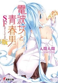 【クリックでお店のこの商品のページへ】【小説】電波女と青春男 SF(すこしふしぎ)版