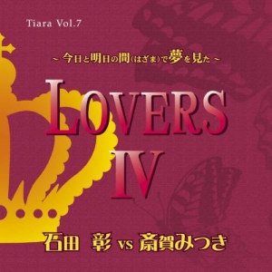 【クリックでお店のこの商品のページへ】【アルバム】愛のポエム付き言葉攻めCD Vol.7 LOVERS IV ～今日と明日の間(はざま)で夢を見た～