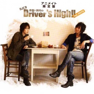 【クリックで詳細表示】【DJCD】ラジオ 斎賀・浪川のDriver’s High！！ DJCD 2nd.DRIVE アニメイト限定盤